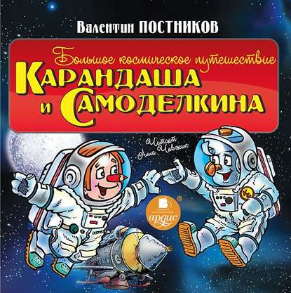 Большое космическое путешествие Карандаша и Самоделкина — Валентин Постников