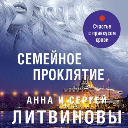 Семейное проклятие — Анна и Сергей Литвиновы