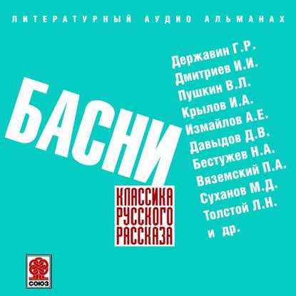 Русские басни — Сборник