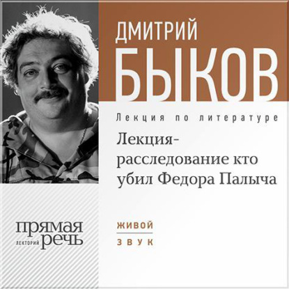Лекция-расследование «Кто убил Федора Палыча» — Дмитрий Быков