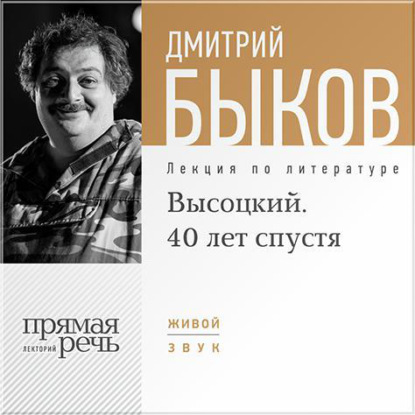Лекция «Высоцкий. 40 лет спустя. часть 1» — Дмитрий Быков