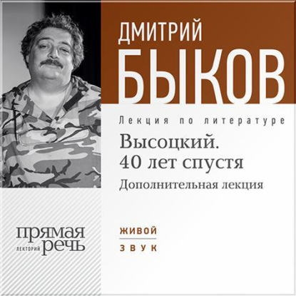 Лекция «Высоцкий. 40 лет спустя. Часть 2» — Дмитрий Быков