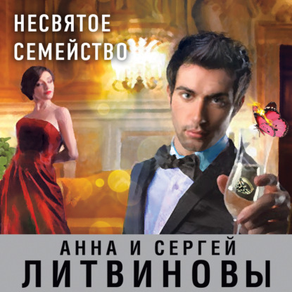 Несвятое семейство — Анна и Сергей Литвиновы