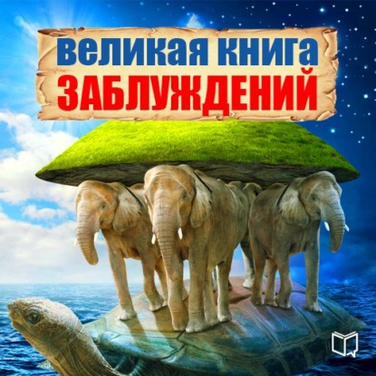 Великая книга заблуждений — Алисс Норман