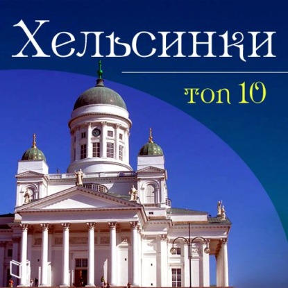 Хельсинки. 10 мест, которые вы должны посетить — Артур Мартин