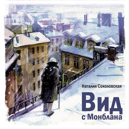 Вид с Монблана — Наталия Соколовская