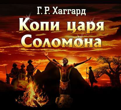 Копи царя Соломона — Генри Райдер Хаггард