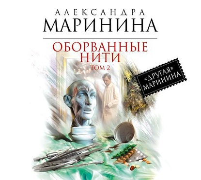 Оборванные нити. Том 2 — Александра Маринина