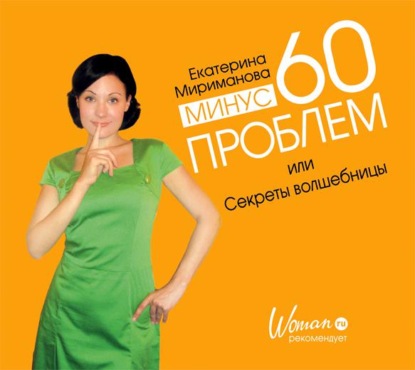 Минус 60 проблем, или Секреты волшебницы — Екатерина Мириманова