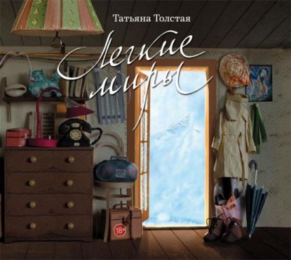 Легкие миры (сборник) — Татьяна Толстая