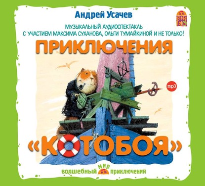 Приключения «Котобоя» (спектакль) — Андрей Усачев