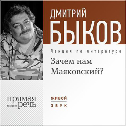 Лекция «Зачем нам Маяковский?» — Дмитрий Быков
