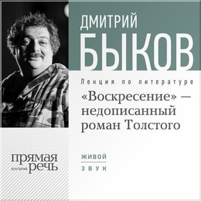 Лекция «„Воскресение“ – незаконченный роман Толстого» — Дмитрий Быков