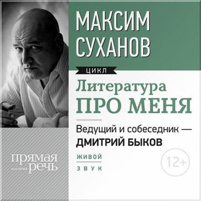 Литература про меня. Максим Суханов — Максим Суханов