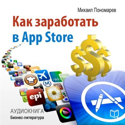 Как заработать в AppStore — Михаил Пономарев