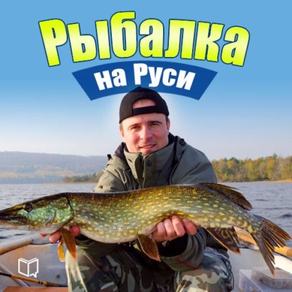 Рыбалка на Руси. Все о рыбах и снастях — Илья Сметанов