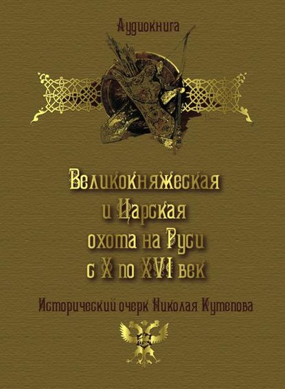 Великокняжеская и царская охота на Руси с Х по XVI век — Николай Кутепов