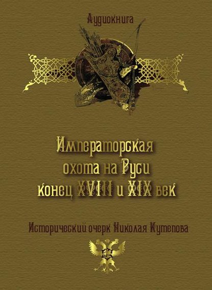 Императорская охота на Руси. Конец XVIII и XIX век — Николай Кутепов