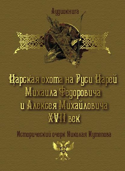 Царская охота на Руси царей Михаила Федоровича и Алексея Михайловича XVII век — Николай Кутепов