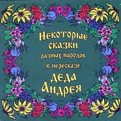 Некоторые сказки разных народов в пересказе Деда Андрея. Диск №2 — Андрей Чхеидзе