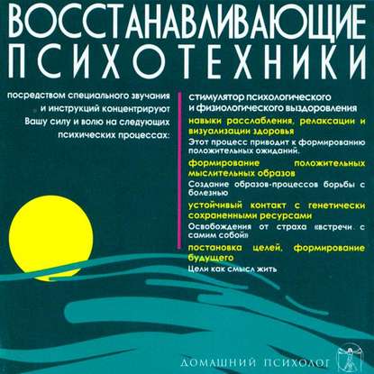 Восстанавливающие психотехники. Диск 3 — Николай Подхватилин