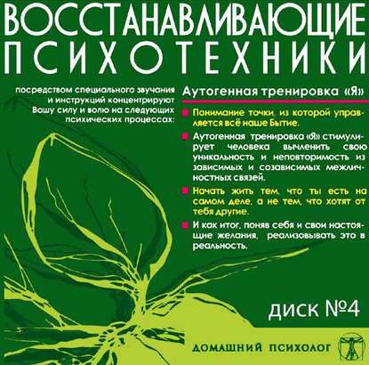 Диск 4. Аутогенная тренировка «Я» — Николай Подхватилин