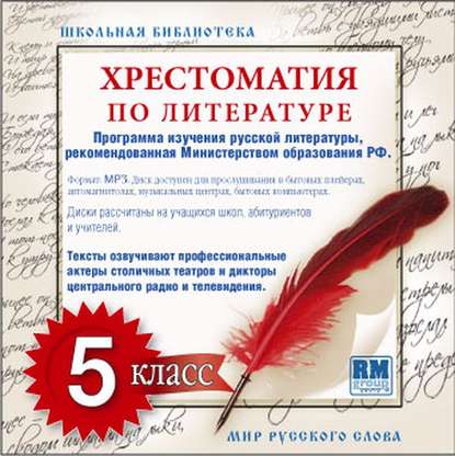 Хрестоматия по Русской литературе 5-й класс. Часть 1-ая — Коллективный сборник