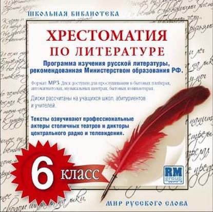 Хрестоматия по Русской литературе 6-й класс — Коллективный сборник