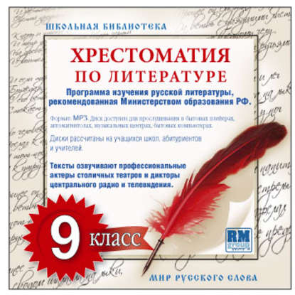 Хрестоматия по Русской литературе 9-й класс. Часть 1-ая — Коллективный сборник
