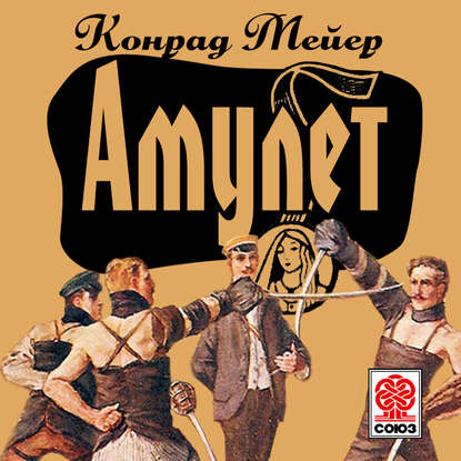 Амулет — Конрад Мейер