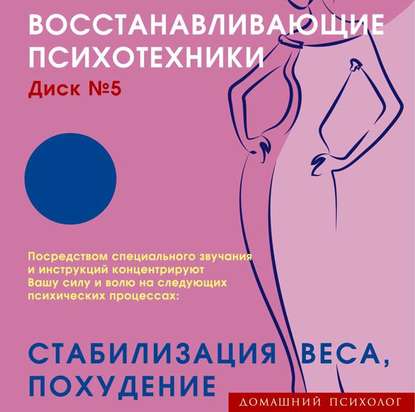 Восстанавливающие психотехники. Диск 5. Стабилизация веса, похудение. — Николай Подхватилин