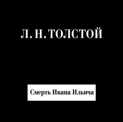 Смерть Ивана Ильича — Лев Толстой