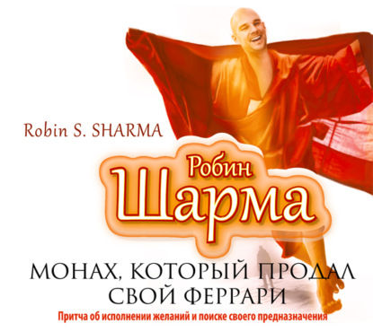 Монах, который продал свой «Феррари» — Робин Шарма