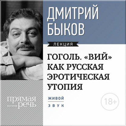 Лекция «Гоголь. „ВИЙ“ как русская эротическая утопия» — Дмитрий Быков