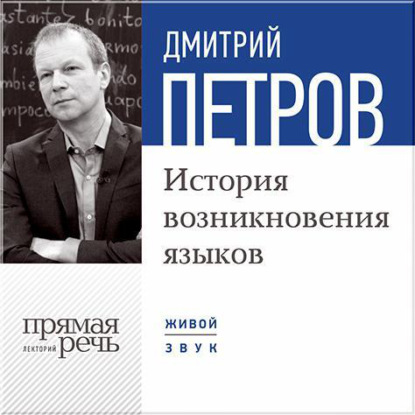 Лекция «История возникновения языков» — Дмитрий Петров