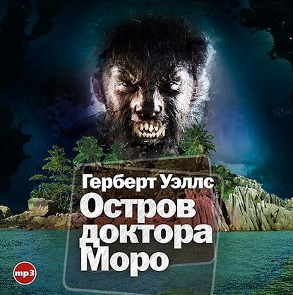 Остров доктора Моро — Герберт Джордж Уэллс