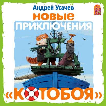 Новые приключения «Котобоя» (спектакль) — Андрей Усачев