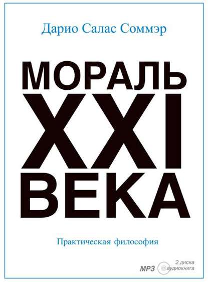 Мораль XXI-го века — Дарио Салас Соммэр