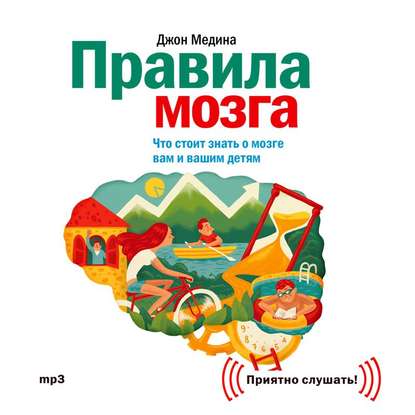 Правила мозга. Что стоит знать о мозге вам и вашим детям — Джон Медина