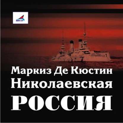 Николаевская Россия — Астольф де Кюстин