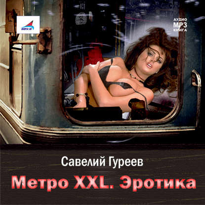 Метро XXL. Эротика — Савелий Гуреев