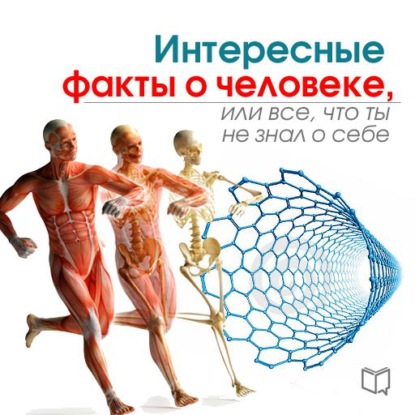 Интересные факты о человеке, или Все, что вы не знали о себе — Кевин Левинсон