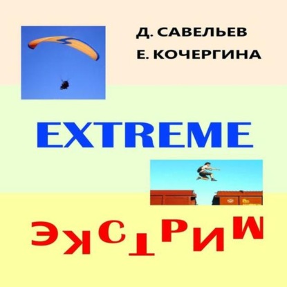Экстрим — Дмитрий Савельев