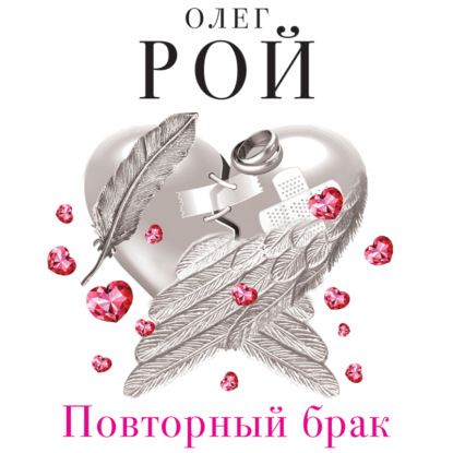 Повторный брак — Олег Рой