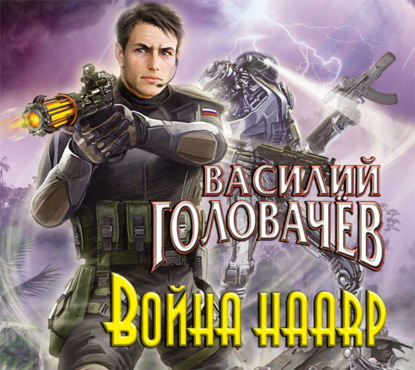 Война HAARP — Василий Головачёв