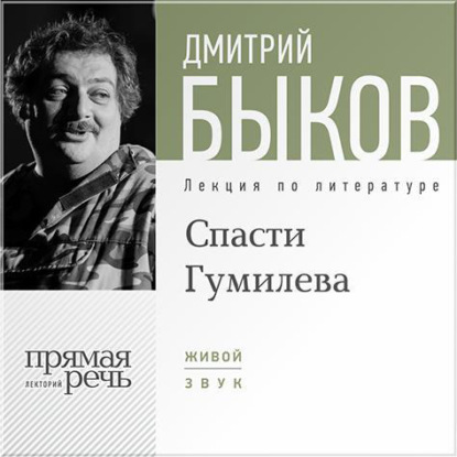 Лекция «Спасти Гумилева» — Дмитрий Быков