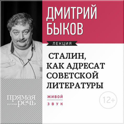 Лекция «Сталин, как адресат советской литературы» — Дмитрий Быков