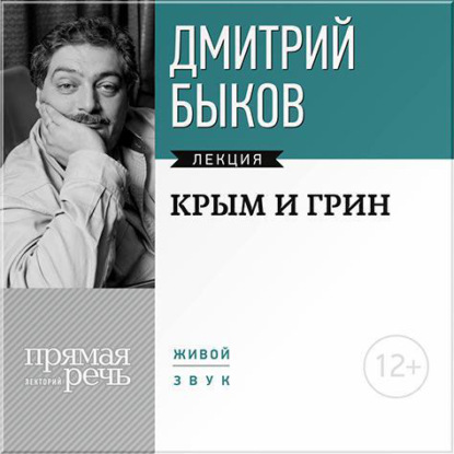 Лекция «Крым и Грин» — Дмитрий Быков