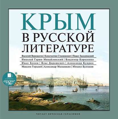 Крым в русской литературе — Коллективный сборник