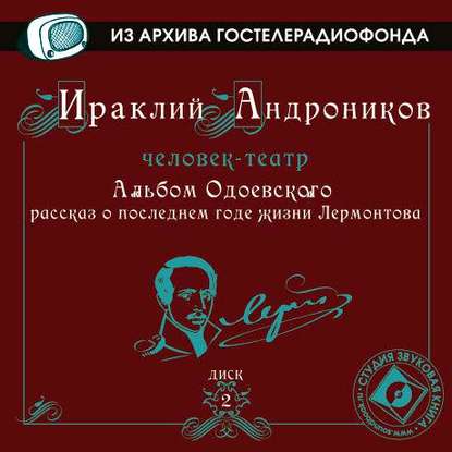 Альбом Одоевского (рассказ о последнем годе жизни Лермонтова) — Ираклий Андроников